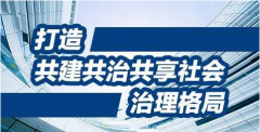 創(chuàng)新社會治理，關(guān)鍵在體制創(chuàng)新，核心是人