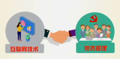 互聯網時代，黨建工作面臨的挑戰